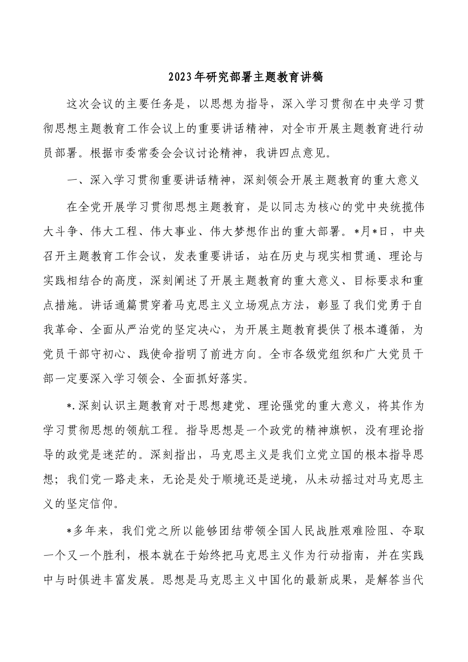 2023年研究部署主题教育讲稿.docx_第1页