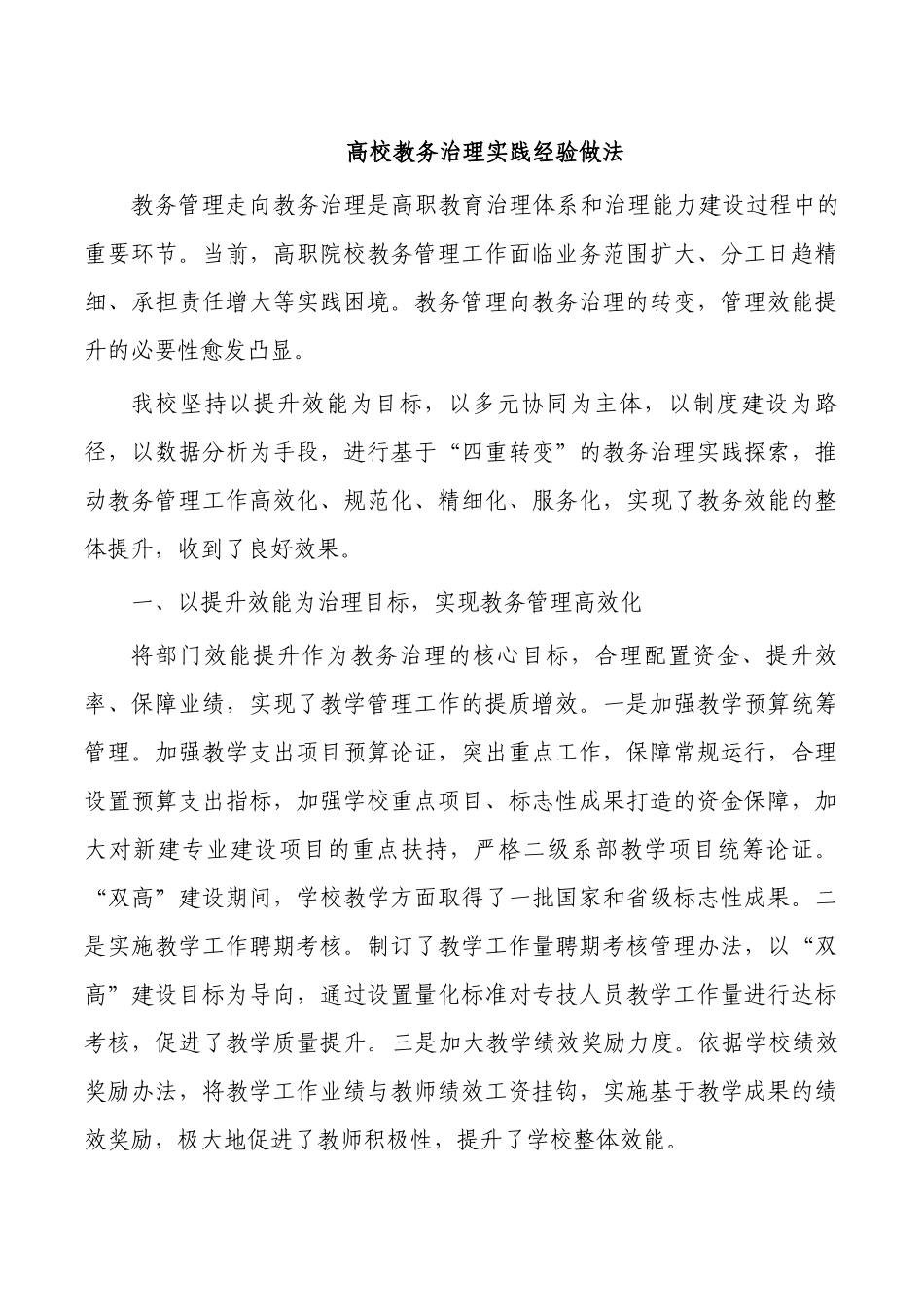 高校教务治理实践经验做法.docx_第1页