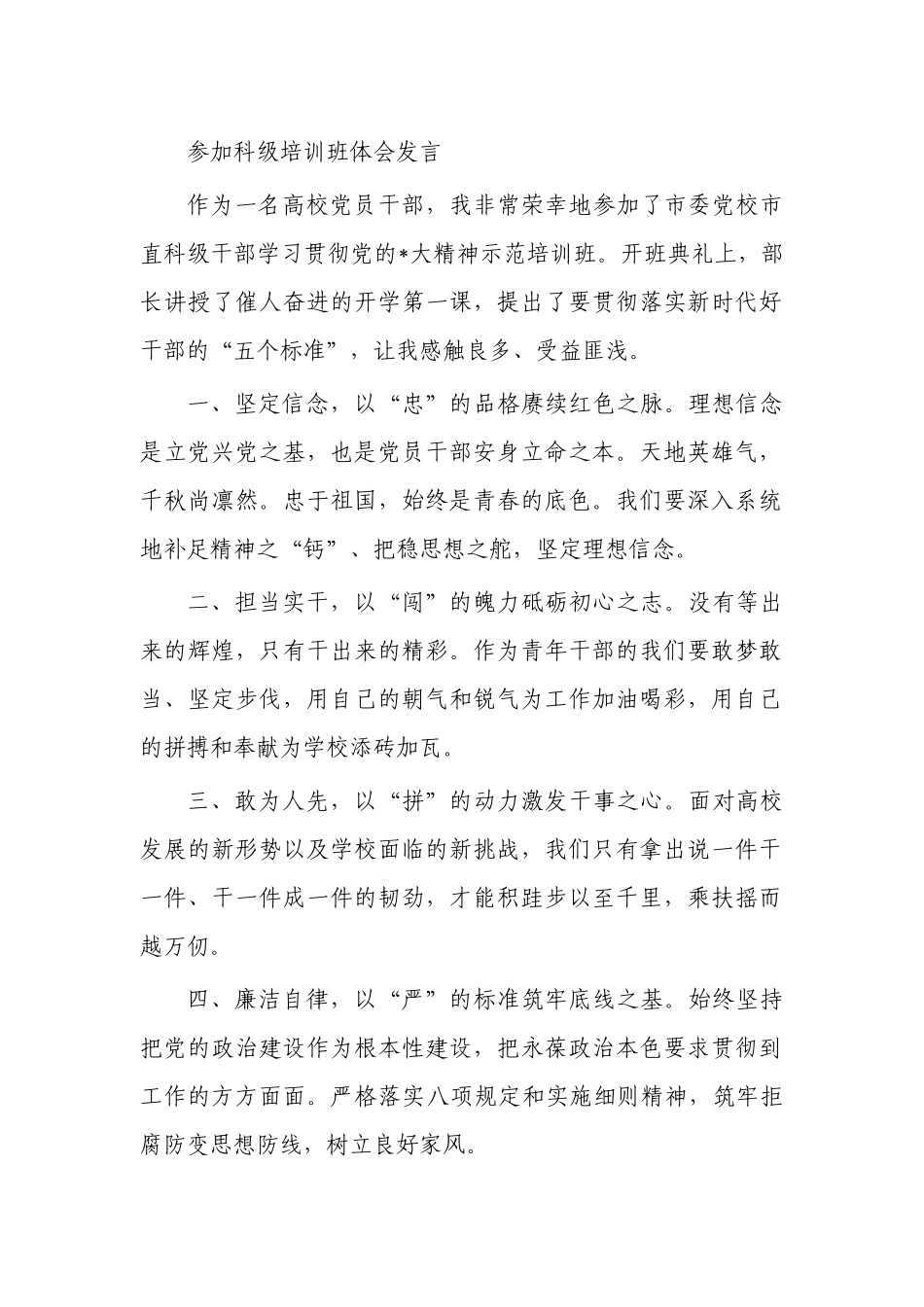 参加科级培训班体会发言.docx_第1页