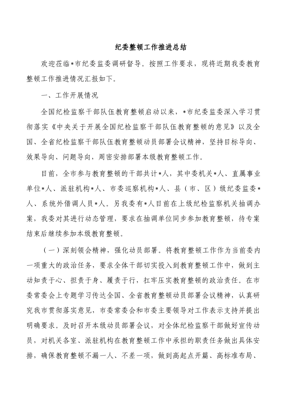 纪委整顿工作推进总结.docx_第1页