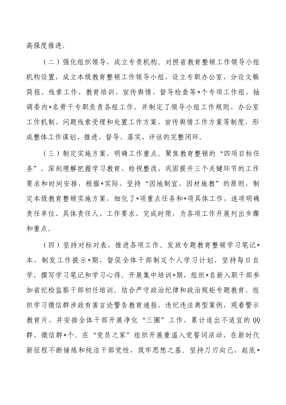 纪委整顿工作推进总结.docx_第2页