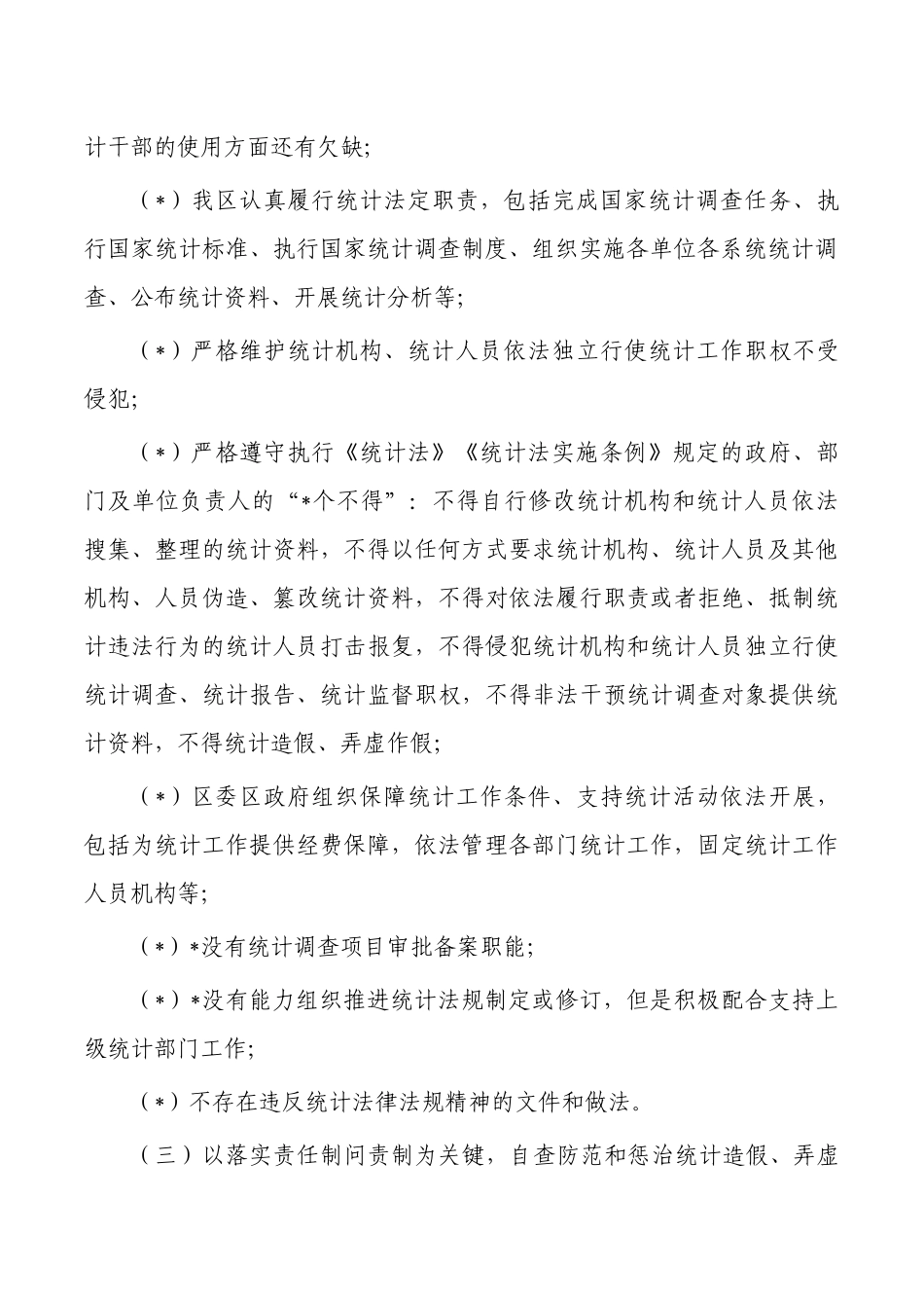 开展防范惩治统计造假弄虚作假自查自纠调研.docx_第3页