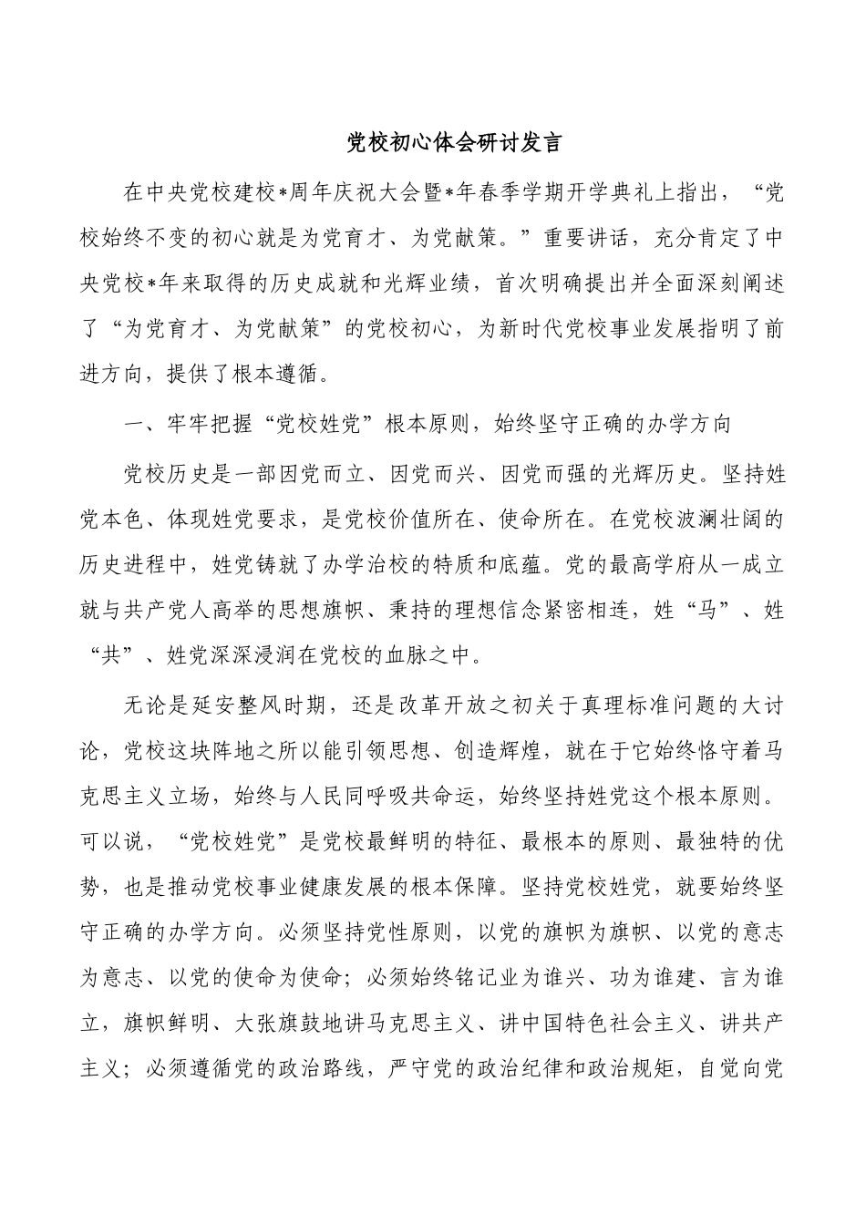 党校初心体会研讨发言.docx_第1页