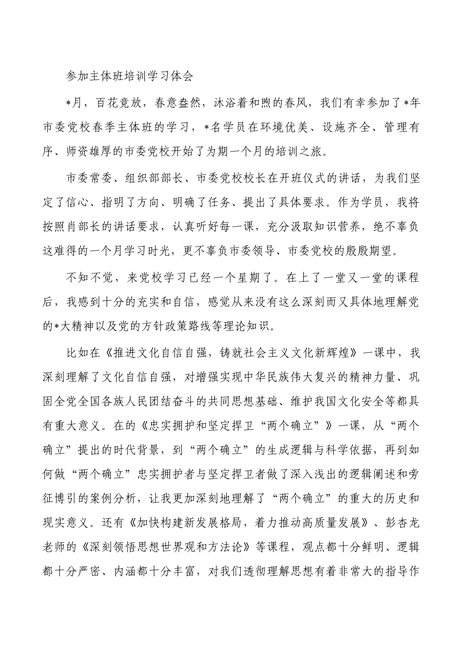 参加主体班培训学习体会.docx_第1页