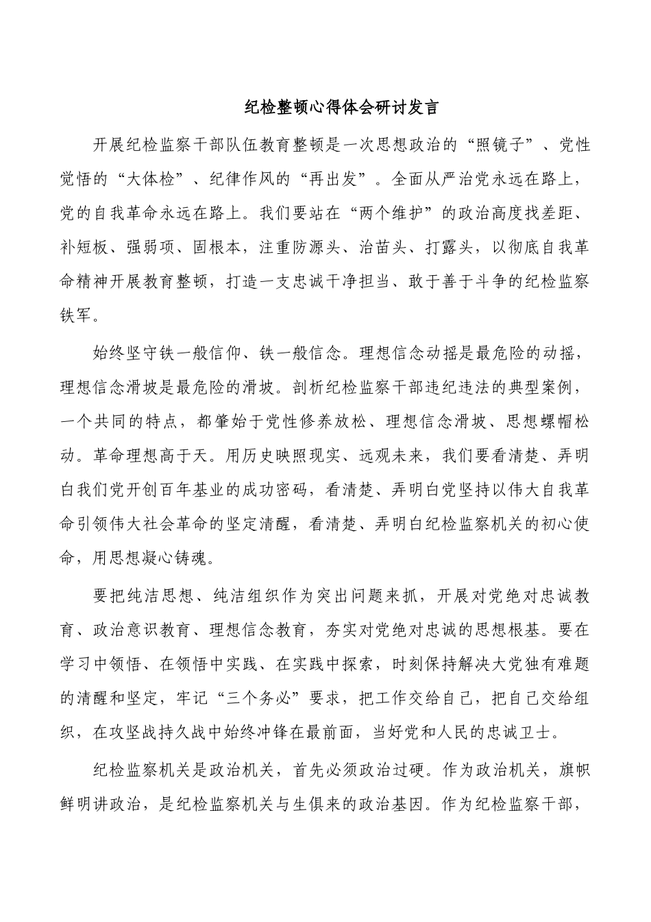 纪检整顿心得体会研讨发言.docx_第1页