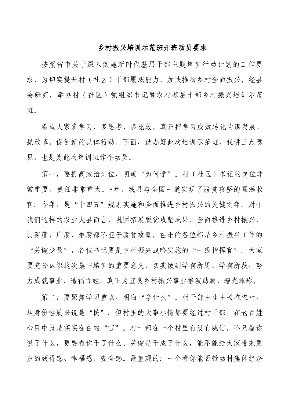 乡村振兴培训示范班开班动员要求.docx_第1页