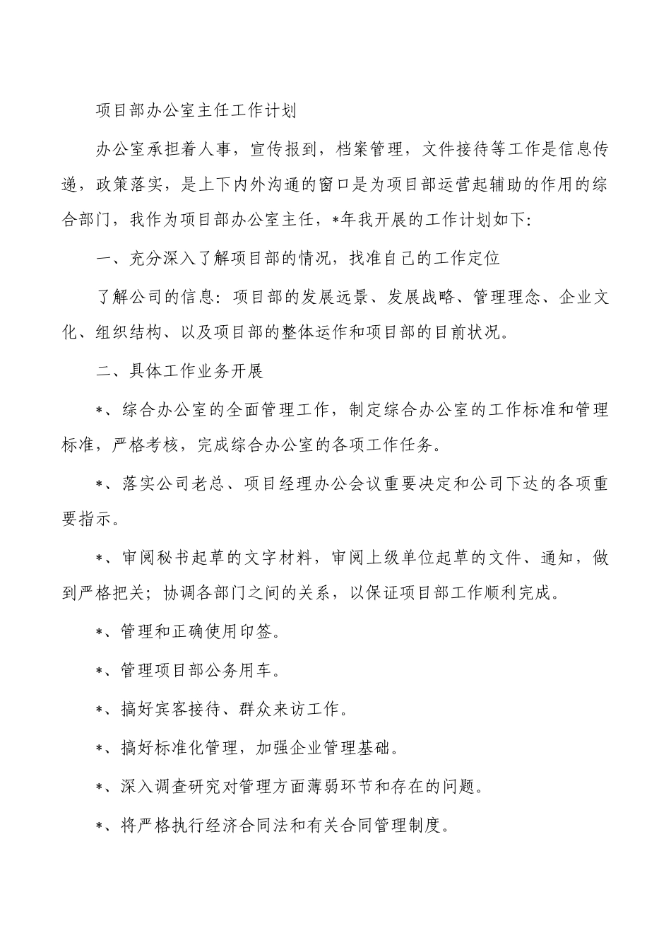 项目部办公室主任工作计划.docx_第1页