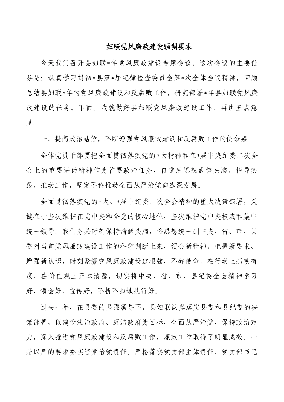 妇联党风廉政建设强调要求.docx_第1页