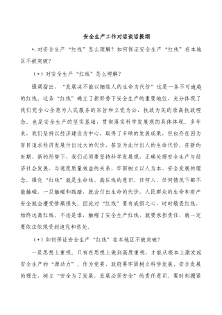 安全生产工作对话谈话提纲.docx