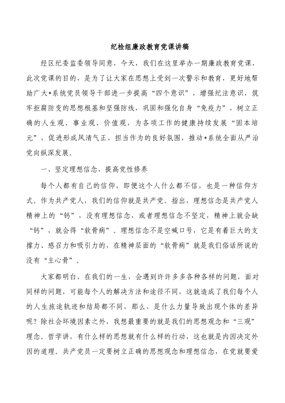 纪检组廉政教育党课讲稿.docx_第1页