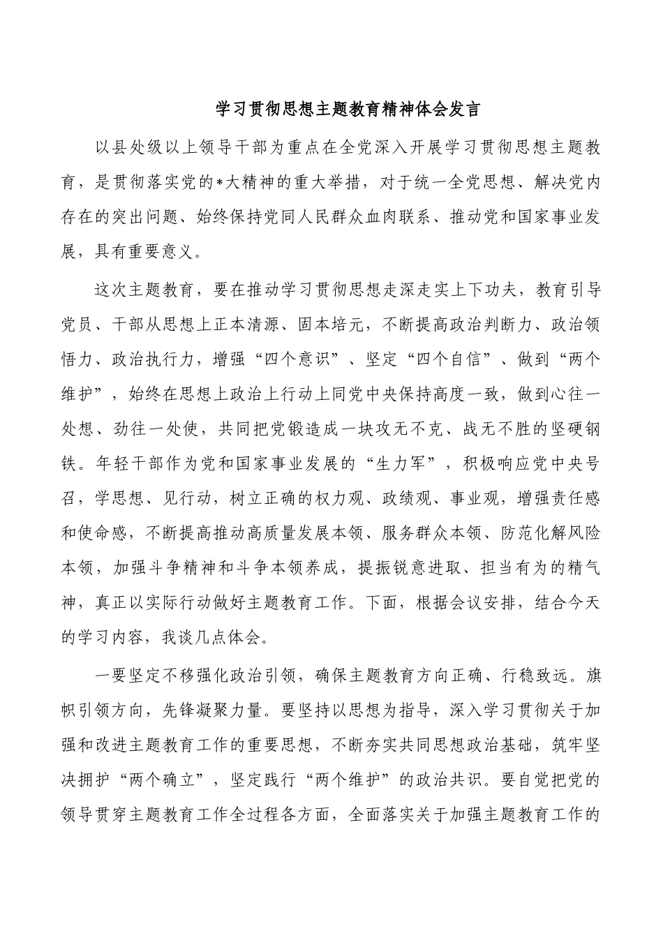 学习贯彻思想主题教育精神体会发言.docx_第1页