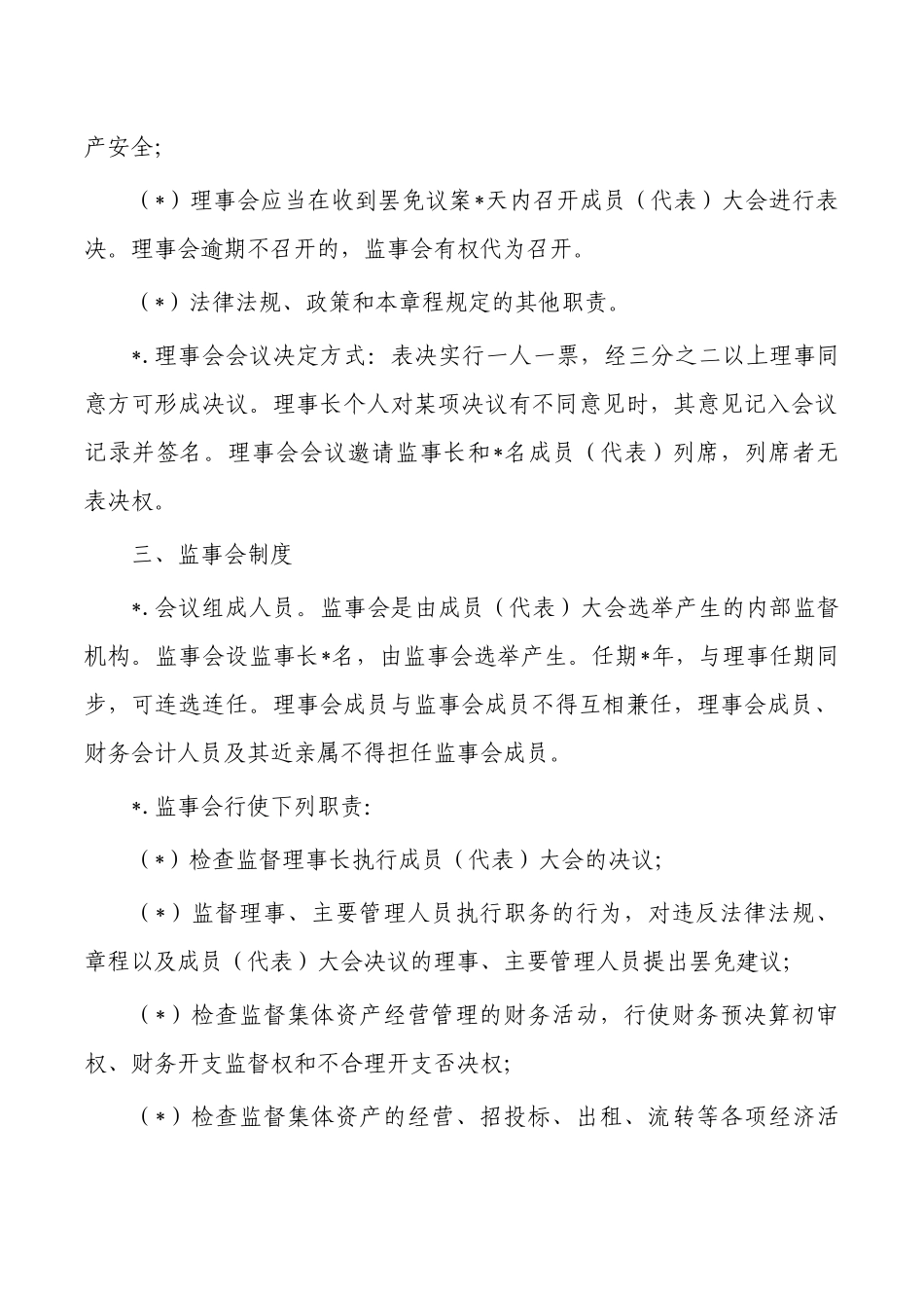 村集体经济组织管理制度.docx_第3页