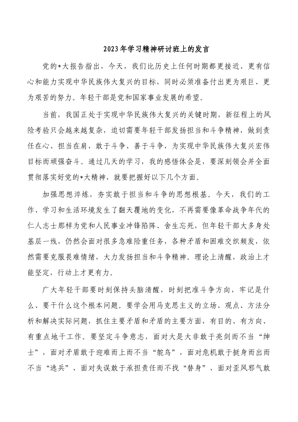 2023年学习精神研讨班上的发言.docx_第1页
