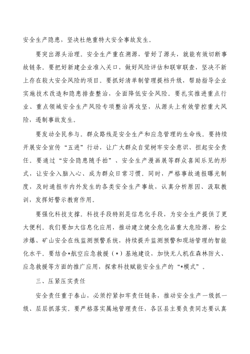 安委会工作强调要求发言.docx_第2页
