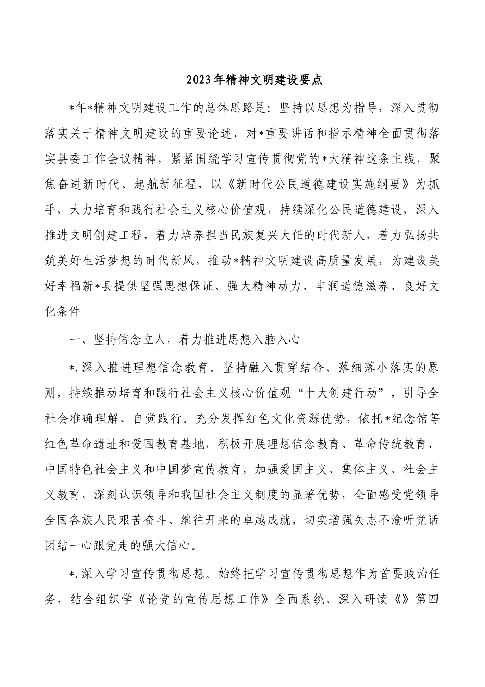 2023年精神文明建设要点.docx_第1页
