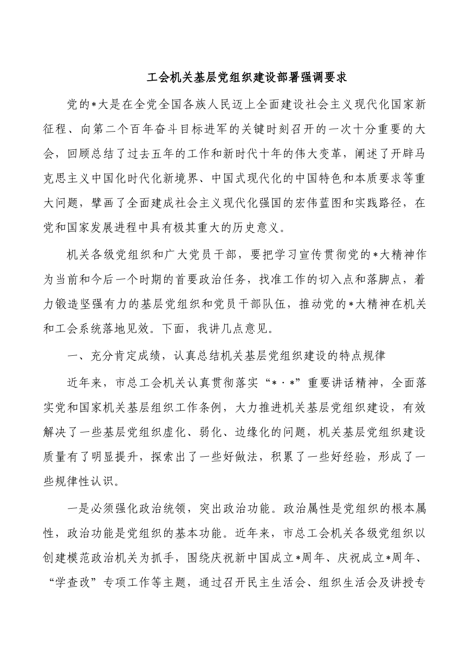工会机关基层党组织建设部署强调要求.docx_第1页