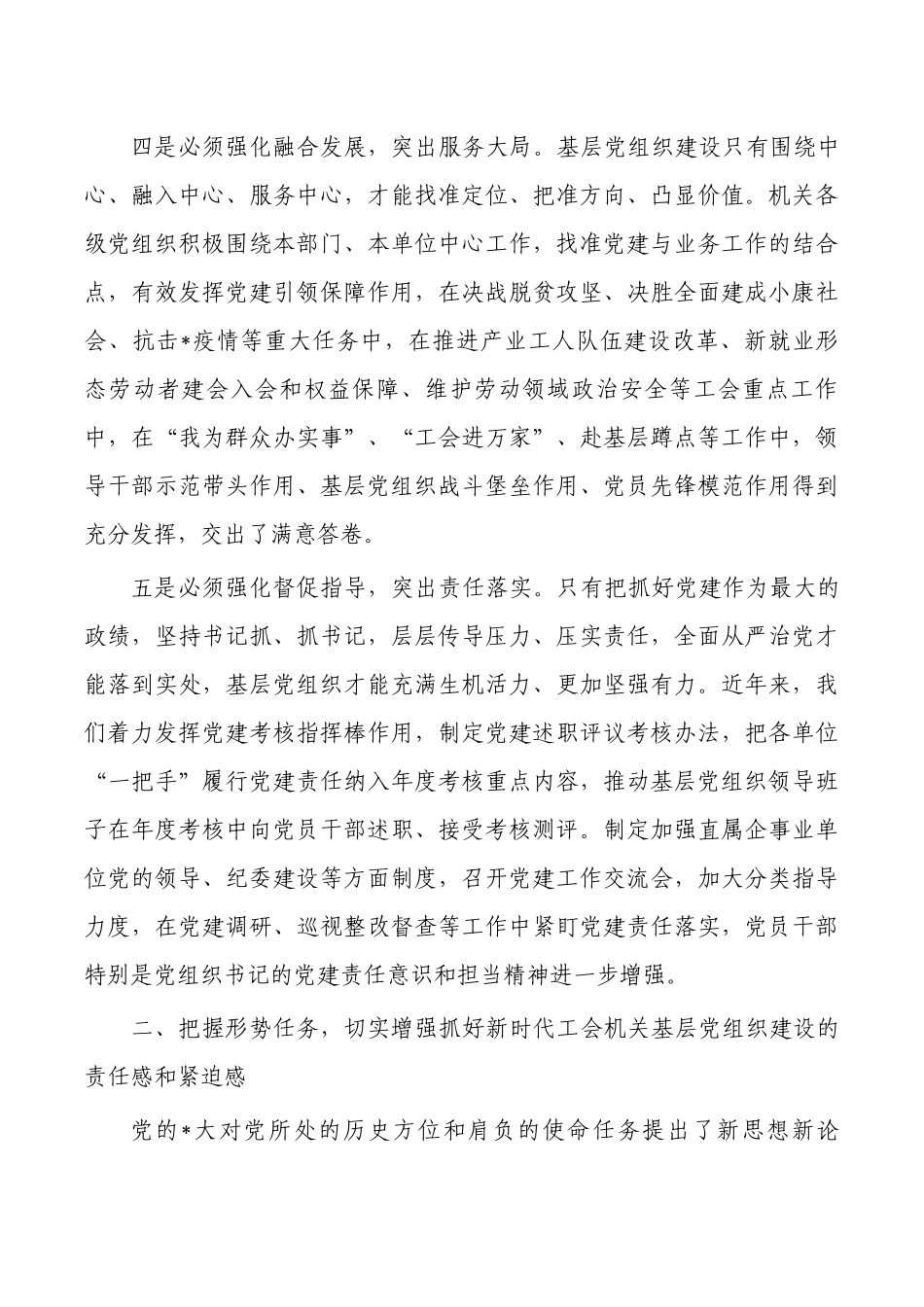 工会机关基层党组织建设部署强调要求.docx_第3页