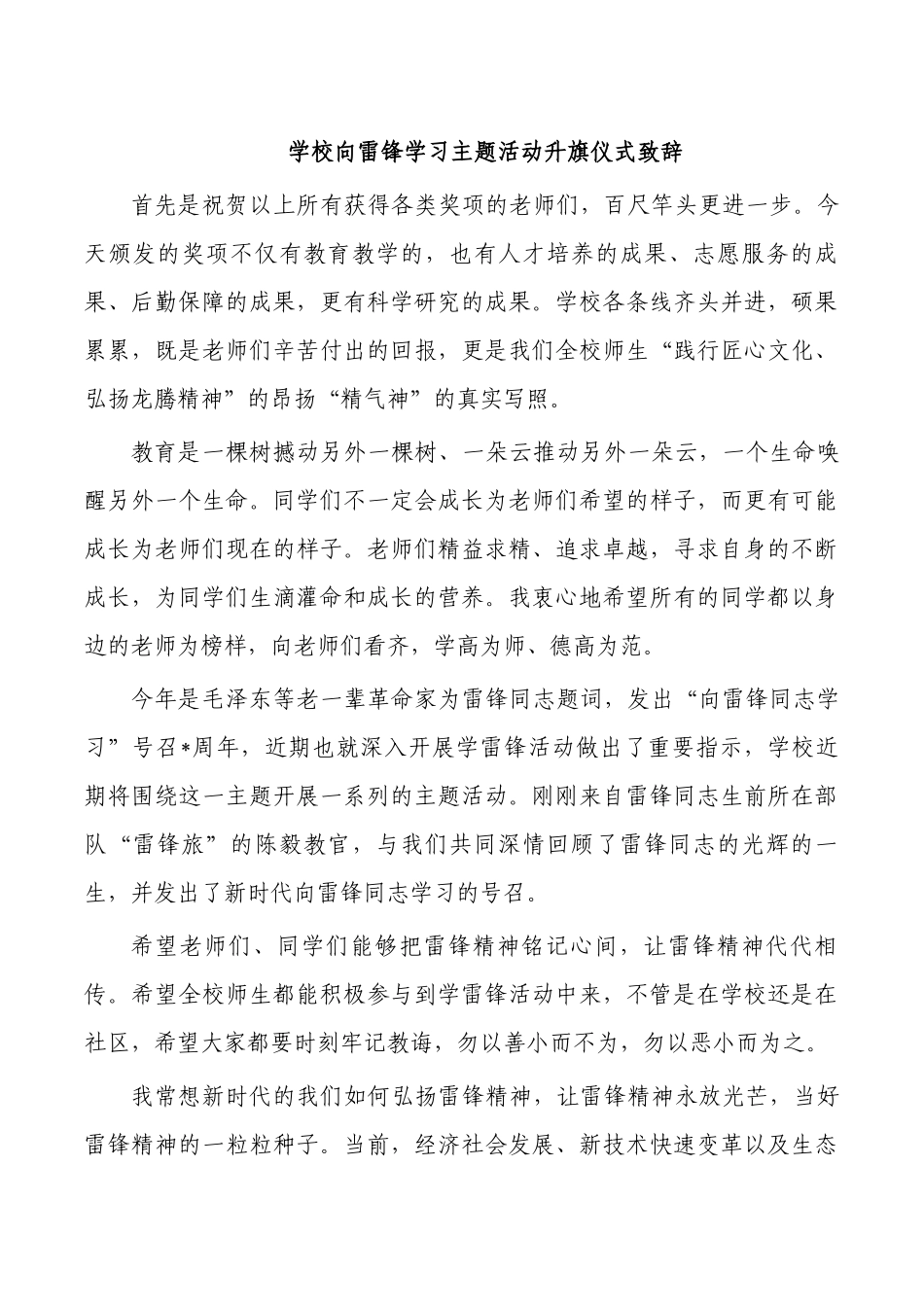 学校向雷锋学习主题活动升旗仪式致辞.docx_第1页