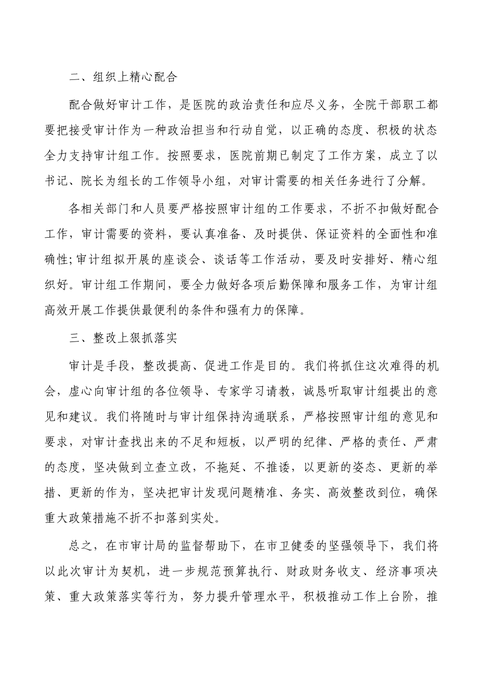 迎接审计组进驻表态发言.docx_第2页