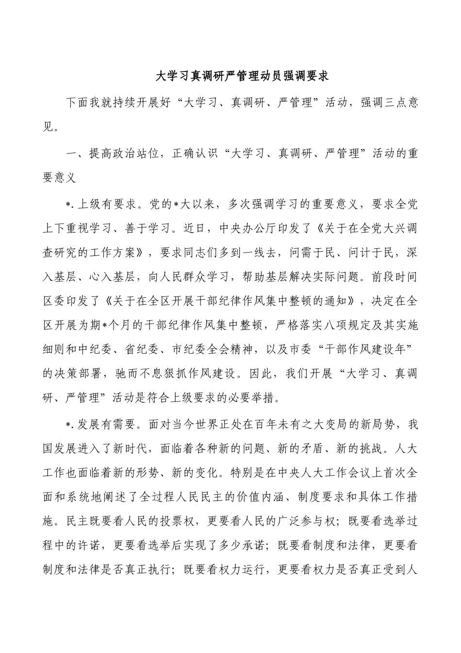 大学习真调研严管理动员强调要求.docx_第1页