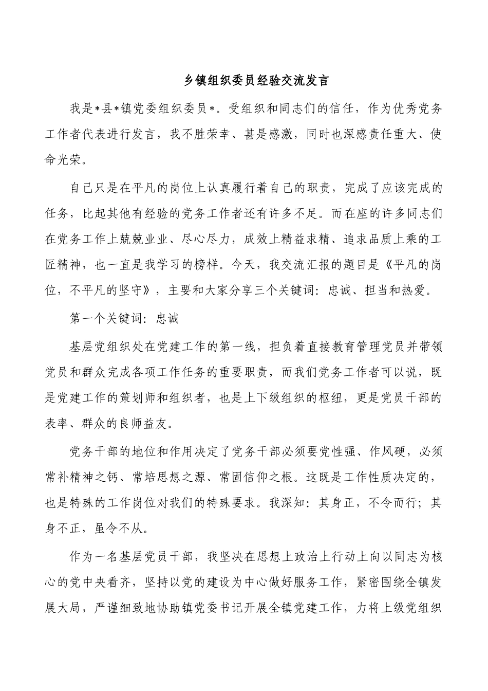 乡镇组织委员经验交流发言.docx_第1页