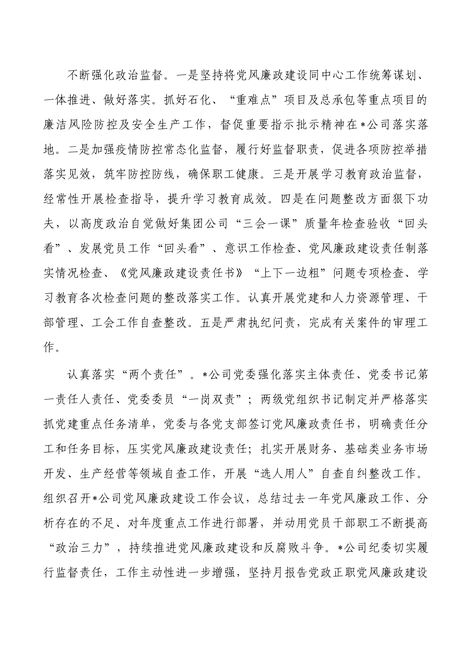 公司党风廉政建设工作总结.docx_第2页