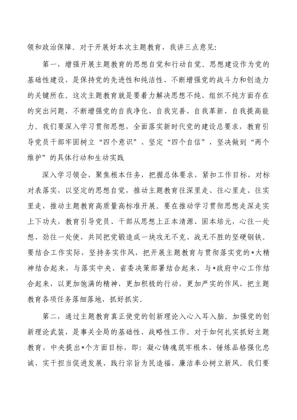 学习贯彻思想主题教育动员会主持.docx_第2页