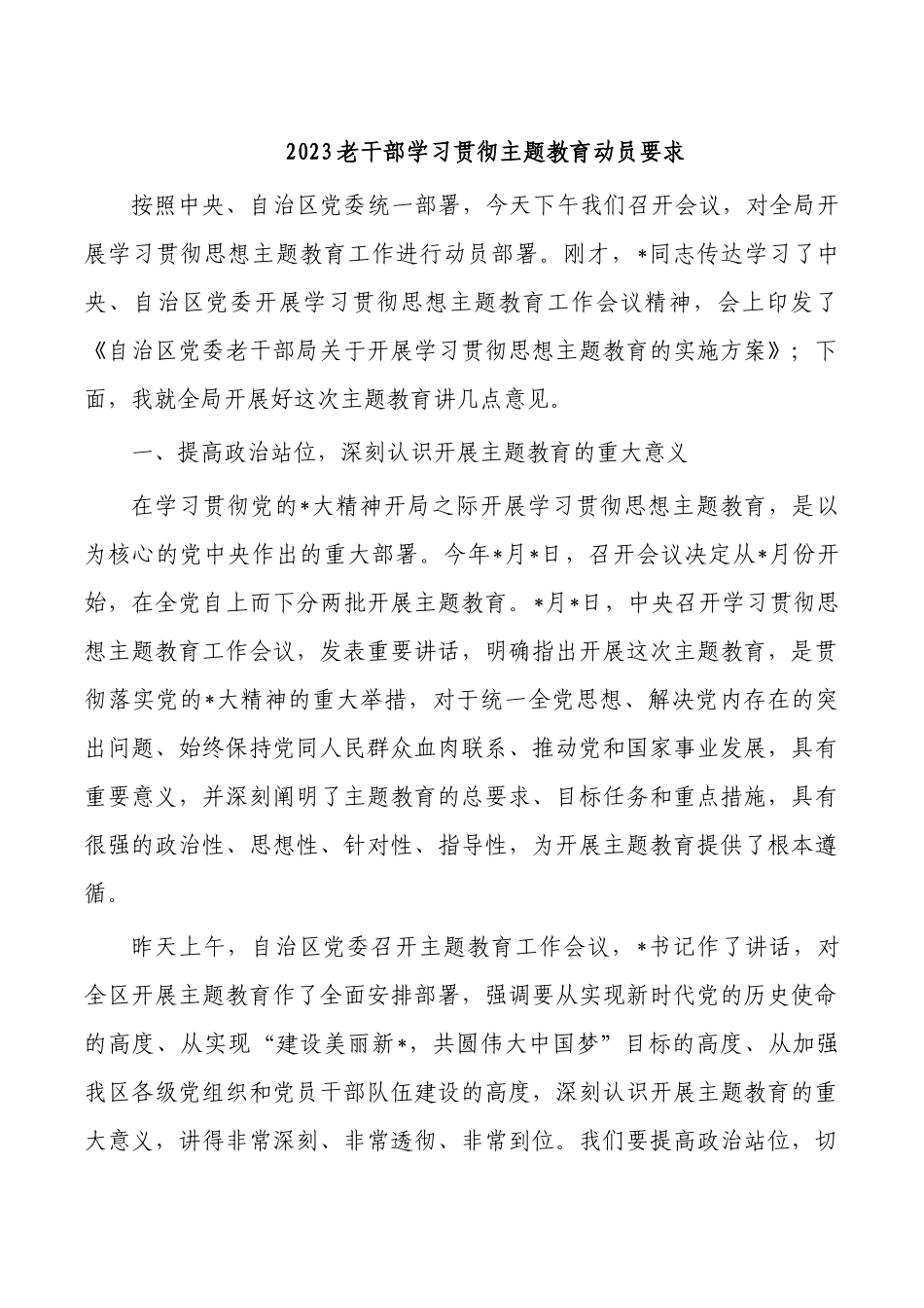 2023老干部学习贯彻主题教育动员要求.docx_第1页