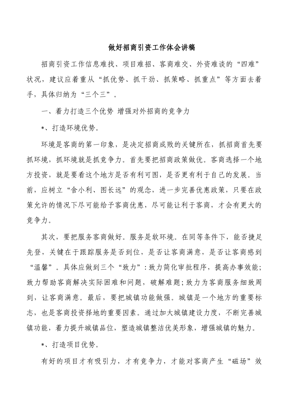 做好招商引资工作体会讲稿.docx_第1页