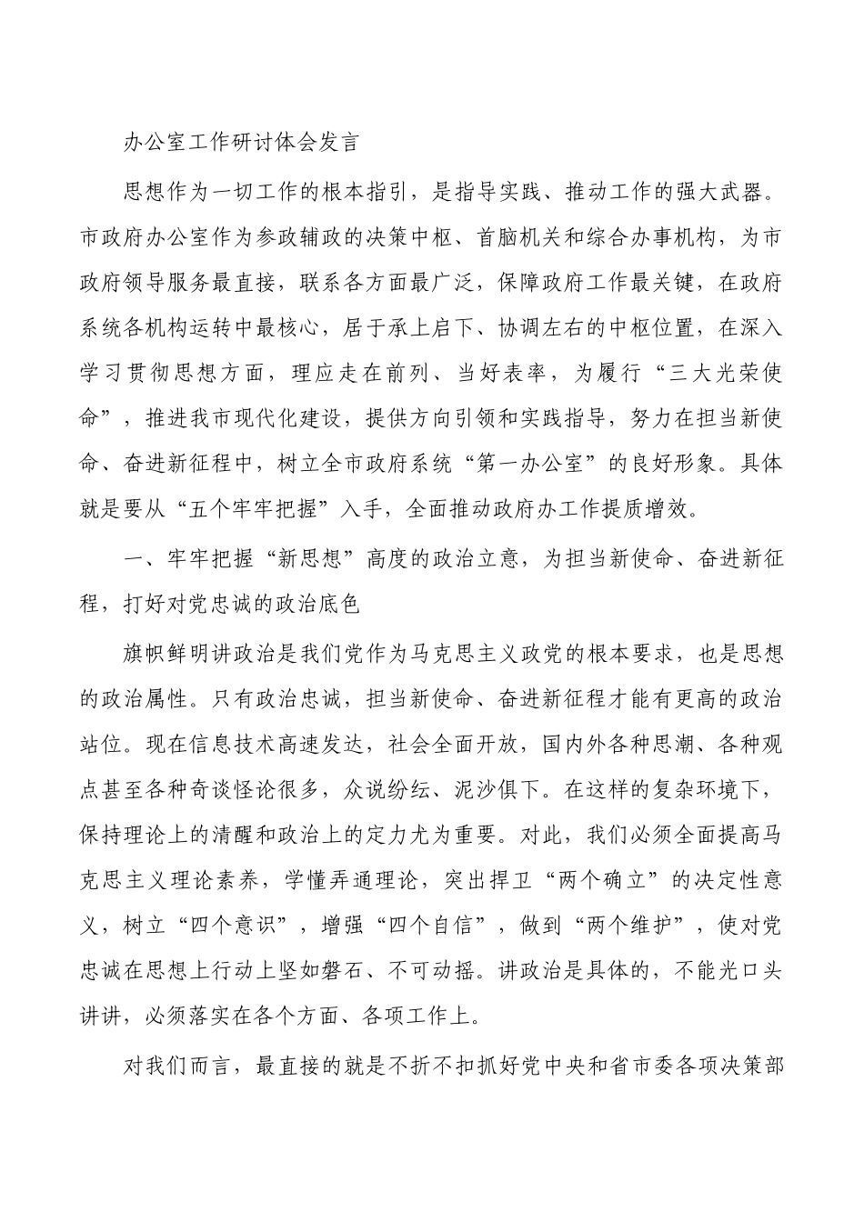 办公室工作研讨体会发言.docx_第1页