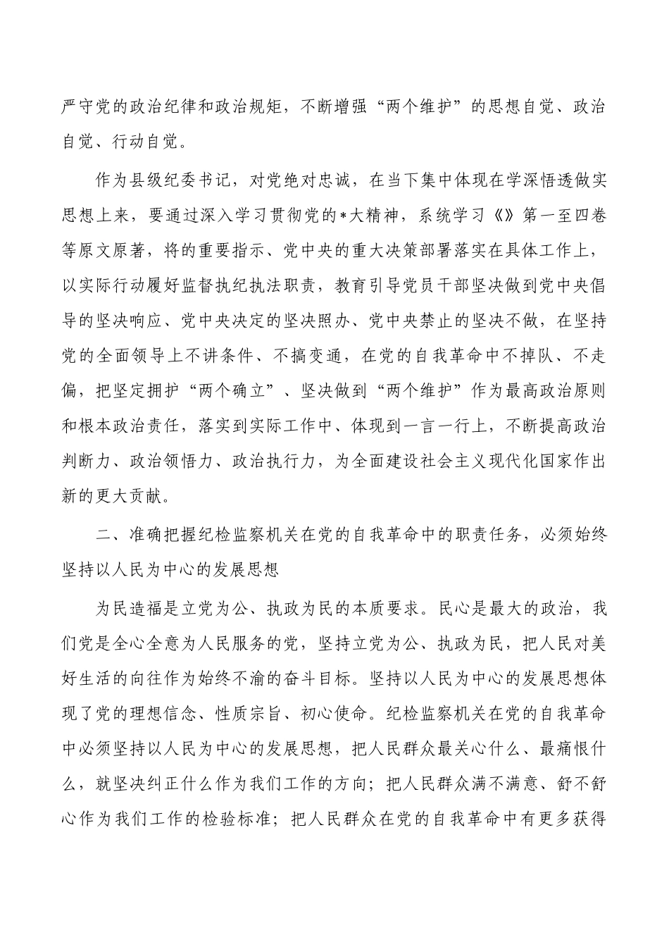 纪检监察整顿体会思考研讨.docx_第2页