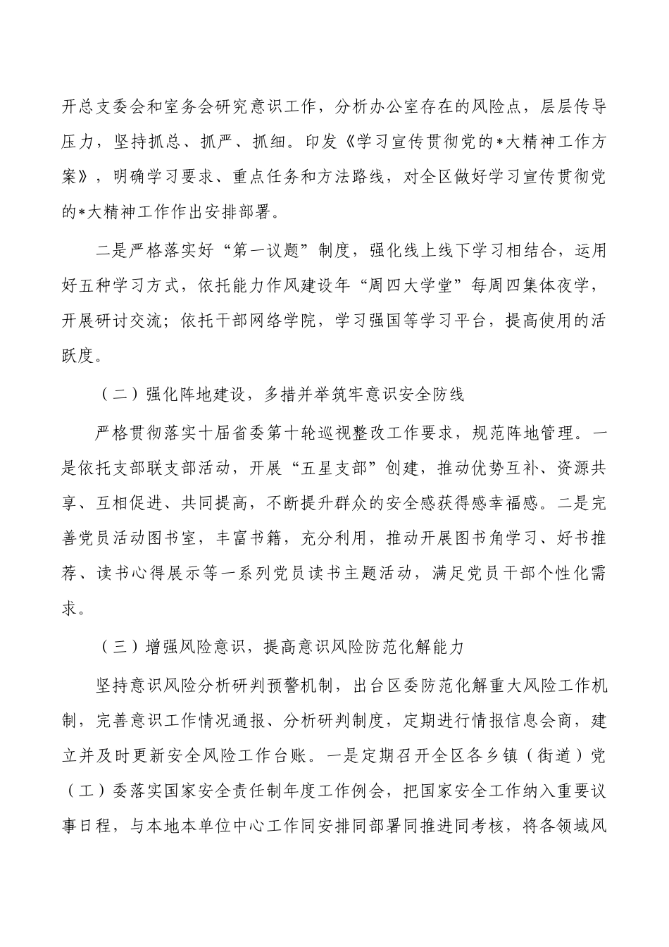 一季度意识领域风险隐患排查分析研判报告.docx_第3页