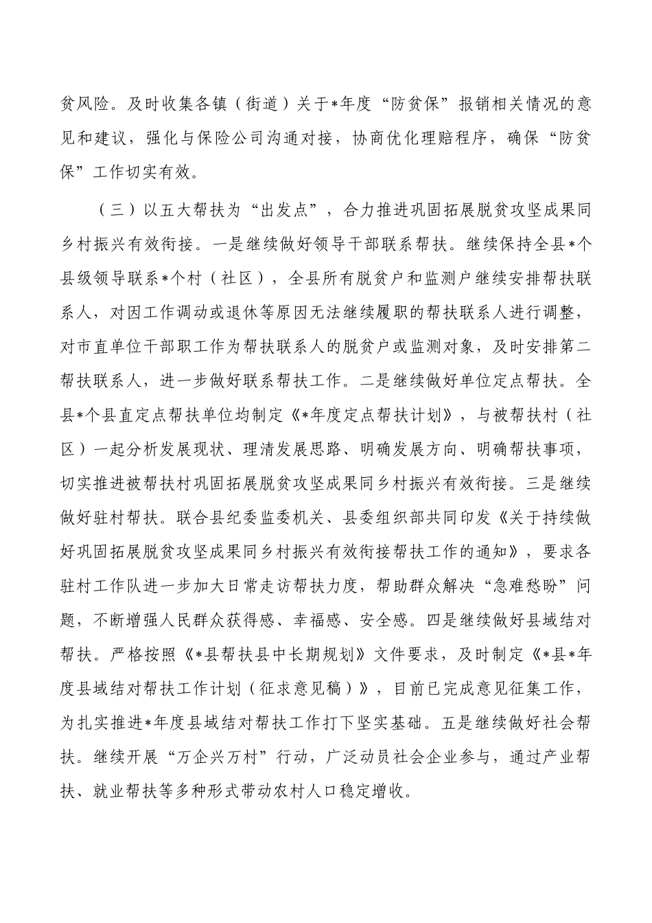 2023拓展脱贫成果乡村振兴有效衔接工作总结.docx_第3页