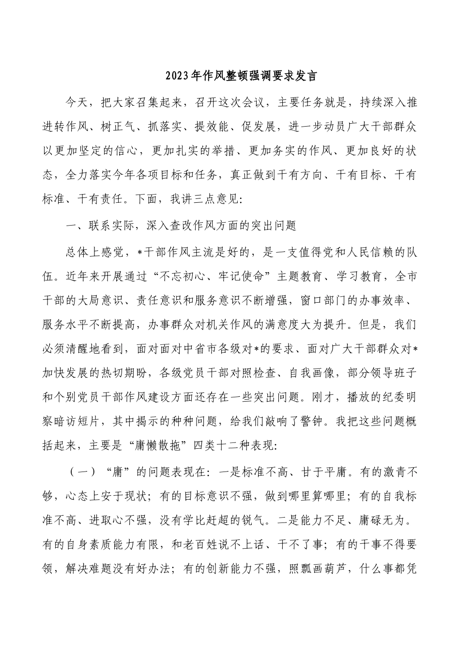 2023年作风整顿强调要求发言.docx_第1页
