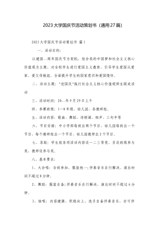2023大学国庆节活动策划书（通用27篇）.docx