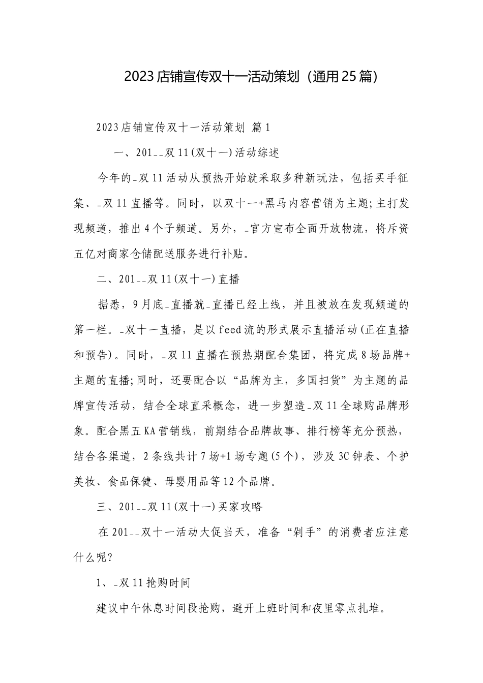 2023店铺宣传双十一活动策划（通用25篇）.docx_第1页