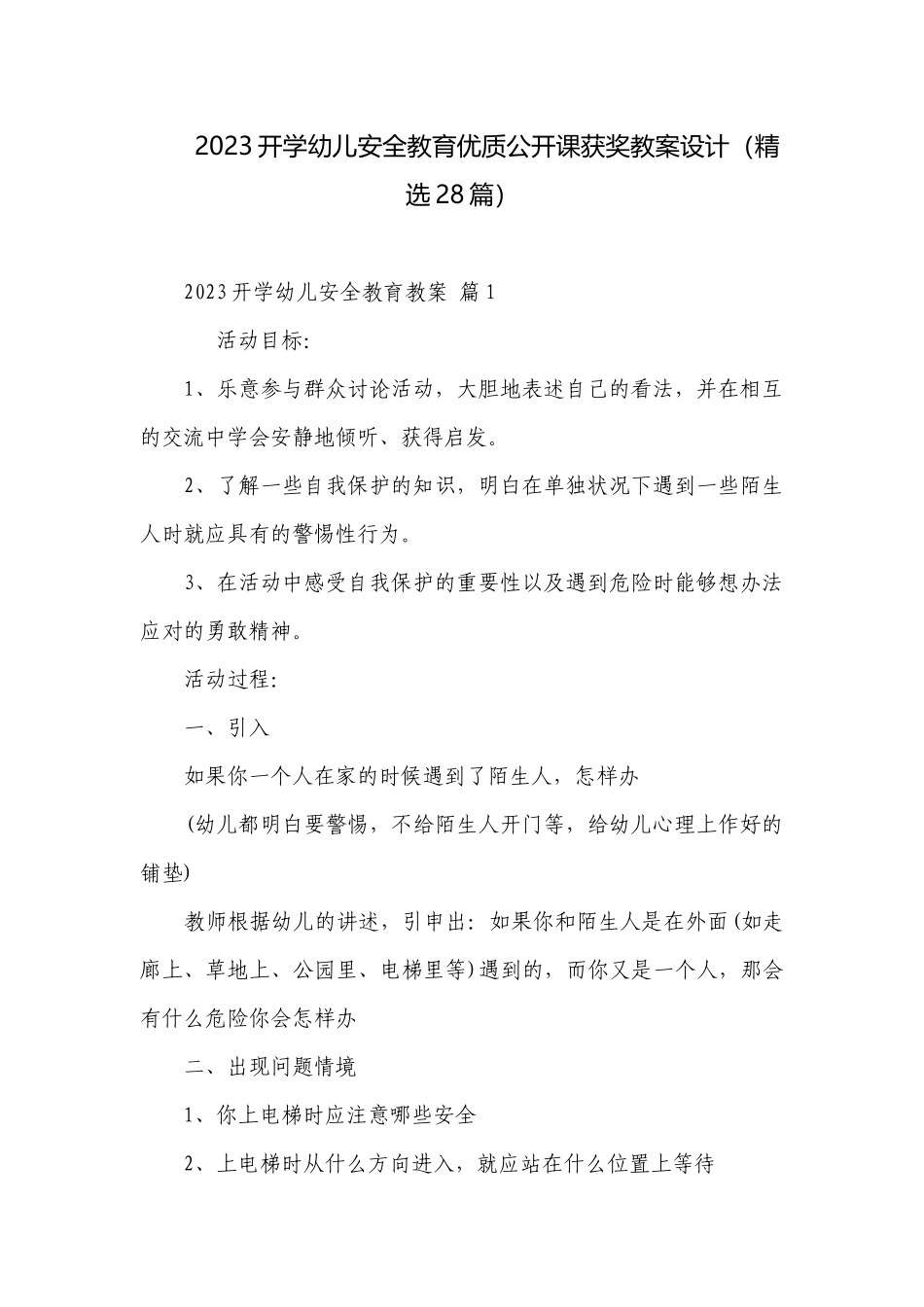 2023开学幼儿安全教育优质公开课获奖教案设计（精选28篇）.docx_第1页