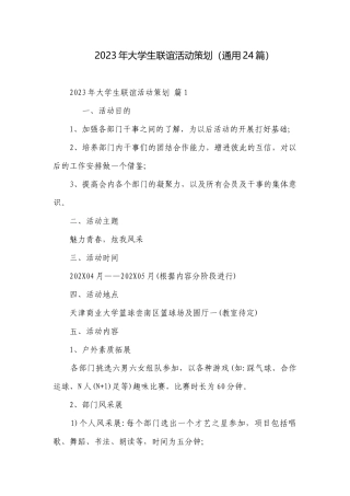 2023年大学生联谊活动策划（通用24篇）.docx