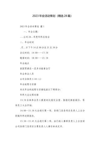 2023年会活动策划（精选28篇）.docx