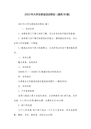 2023年大学生联谊活动策划（通用30篇）.docx