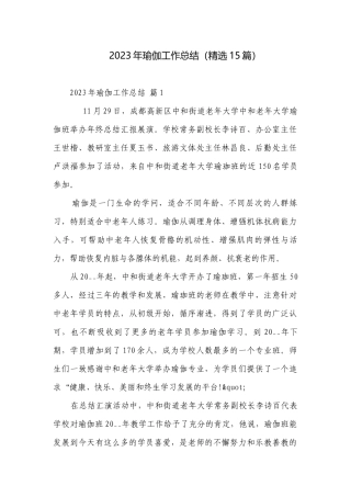 2023年瑜伽工作总结（精选15篇）.docx