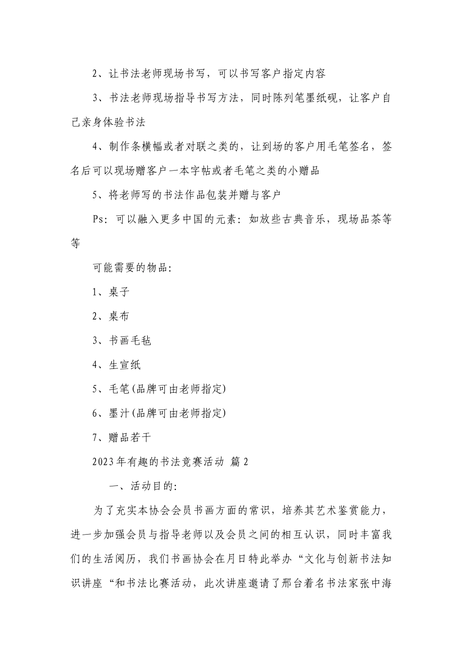2023年有趣的书法竞赛活动（精选25篇）.docx_第2页