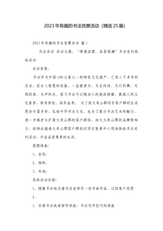 2023年有趣的书法竞赛活动（精选25篇）.docx