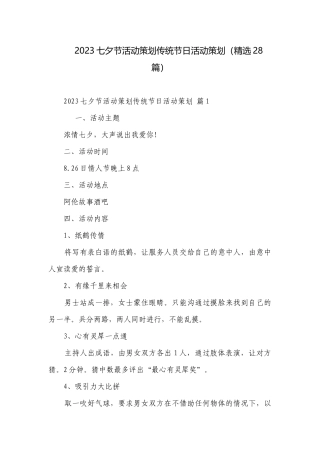2023七夕节活动策划传统节日活动策划（精选28篇）.docx