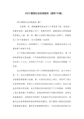 2023暑假社会实践报告（通用18篇）_2.docx