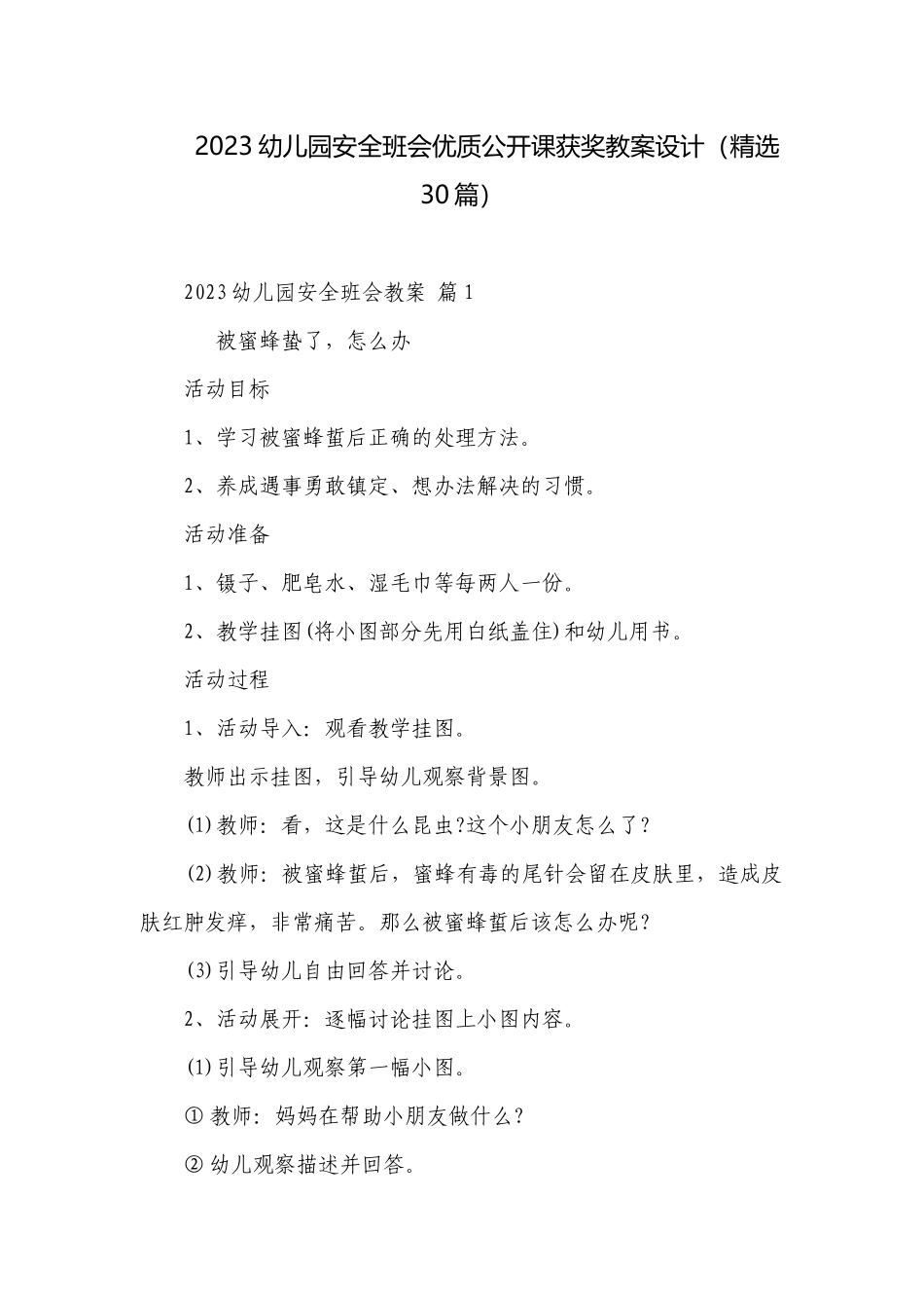 2023幼儿园安全班会优质公开课获奖教案设计（精选30篇）.docx_第1页