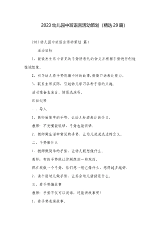 2023幼儿园中班语言活动策划（精选29篇）.docx