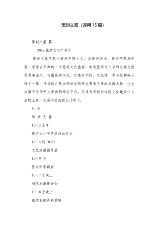 策划文案（通用15篇）.docx
