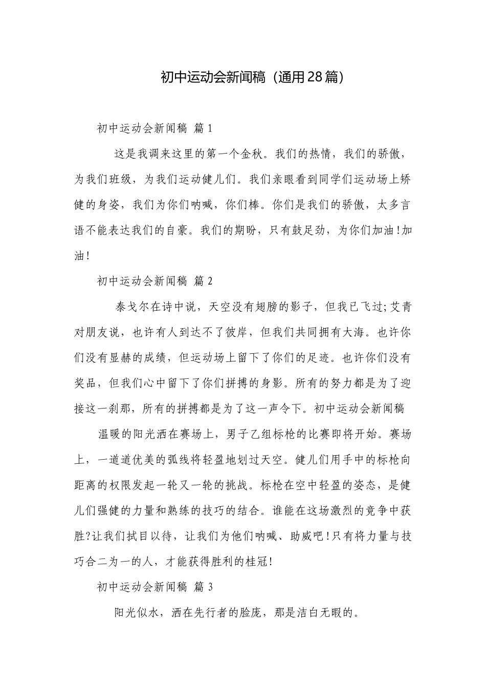 初中运动会新闻稿（通用28篇）_2.docx_第1页