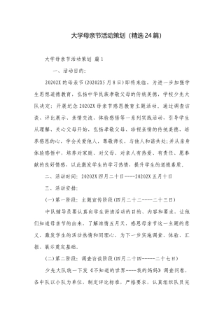 大学母亲节活动策划（精选24篇）.docx